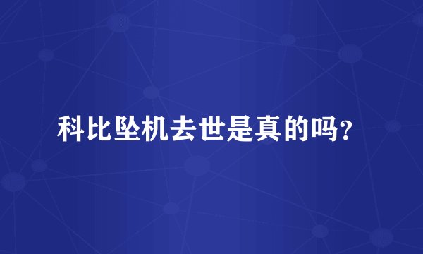 科比坠机去世是真的吗？