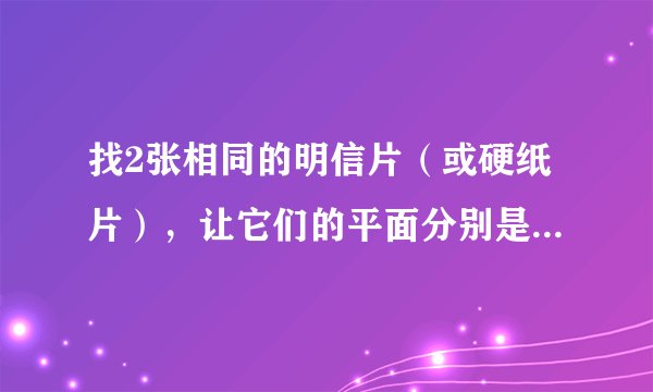 找2张相同的明信片（或硬纸片），让它们的平面分别是与地面垂直和平行，并从同一高度同时放手落下，你猜测2张明信片的下落快慢情况是：______。通过实验，你观察到的现象是：______。你可以继续尝试别的实验方法，猜一猜，明信片下落的快慢可能与哪些因素有关？