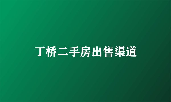 丁桥二手房出售渠道