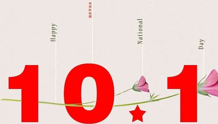 2021最新国庆节放假安排来了 2021年国庆官方放假安排