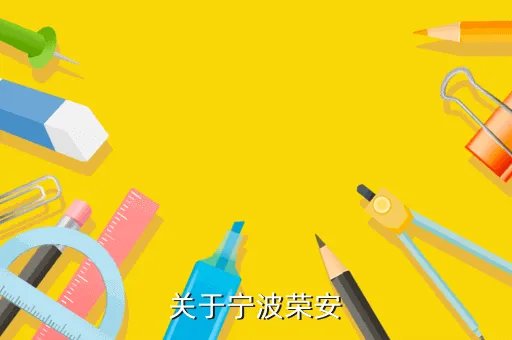 荣安集团，关于宁波荣安