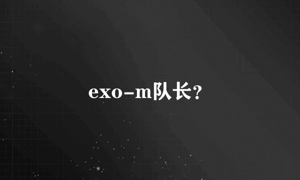 exo-m队长？