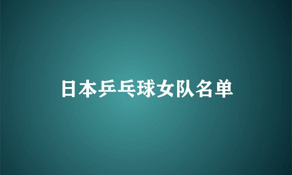 日本乒乓球女队名单