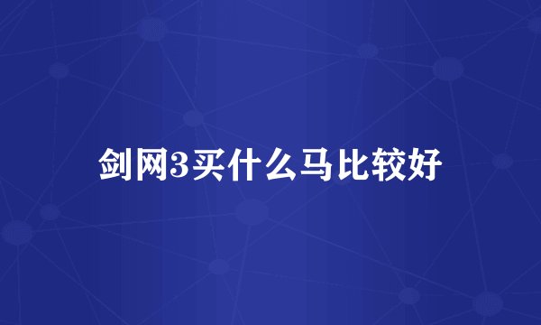 剑网3买什么马比较好