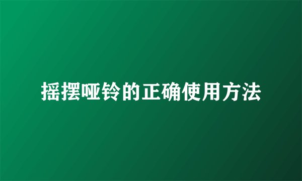 摇摆哑铃的正确使用方法
