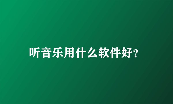 听音乐用什么软件好？