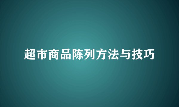 超市商品陈列方法与技巧