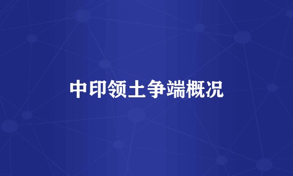 中印领土争端概况