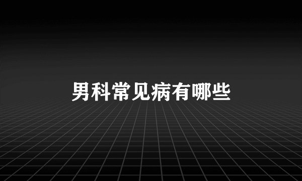 男科常见病有哪些