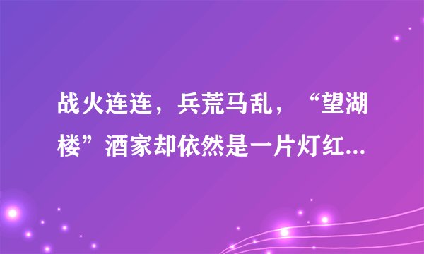 战火连连，兵荒马乱，“望湖楼”酒家却依然是一片灯红酒绿，歌舞升平 写什么诗句？