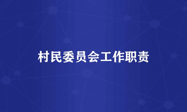 村民委员会工作职责