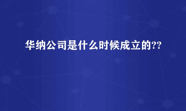 华纳公司是什么时候成立的??