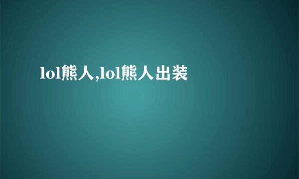 lol熊人,lol熊人出装