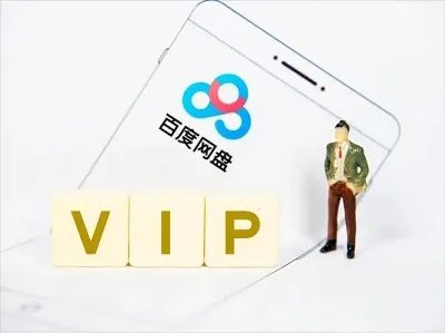 百度网盘会员试用七天2023