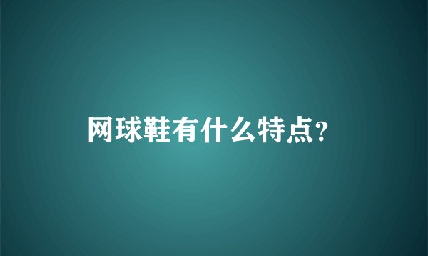 网球鞋有什么特点?