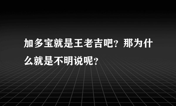 加多宝就是王老吉吧？那为什么就是不明说呢？