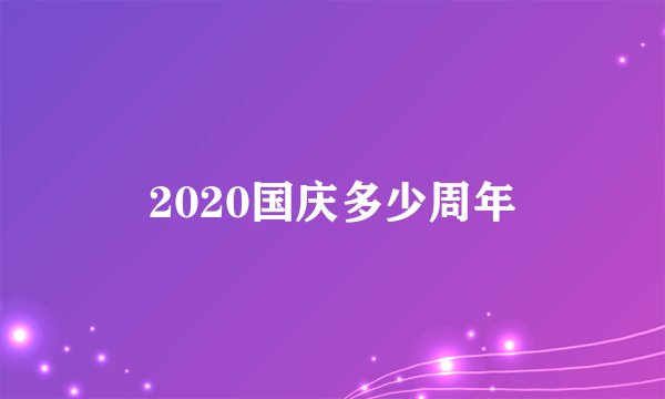 2020国庆多少周年