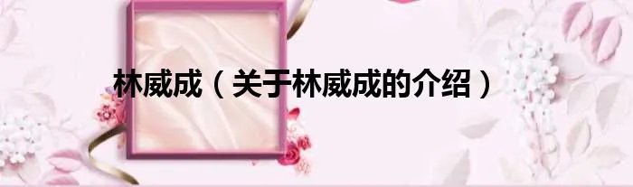 林威成（关于林威成的介绍）