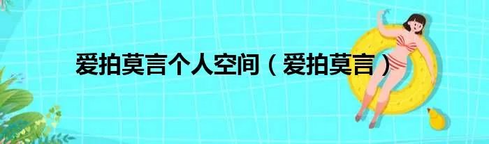 爱拍莫言个人空间（爱拍莫言）