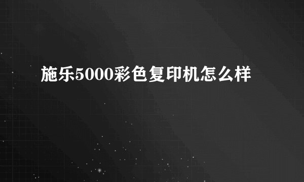 施乐5000彩色复印机怎么样