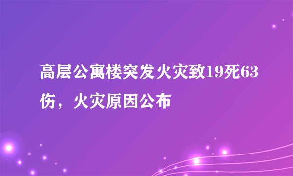 高层公寓楼突发火灾致19死63伤，火灾原因公布