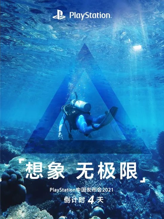 倒计时1天!PlayStation中国发布会海报:感受无极限