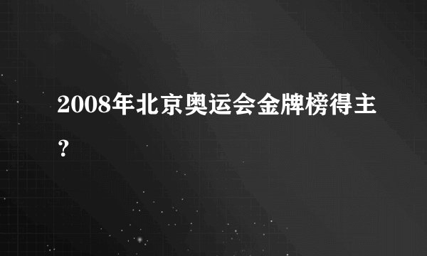 2008年北京奥运会金牌榜得主?