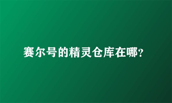 赛尔号的精灵仓库在哪？