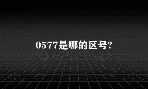 0577是哪的区号?