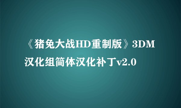 《猪兔大战HD重制版》3DM汉化组简体汉化补丁v2.0