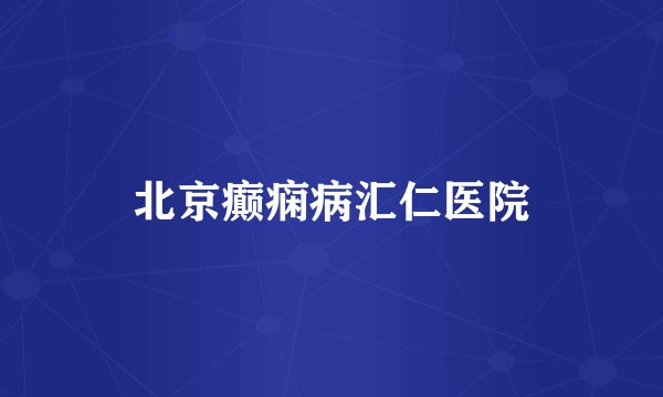 北京癫痫病汇仁医院