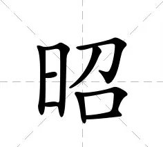 “昭容”是什么意思？