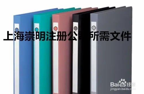 上海崇明注册公司办理流程