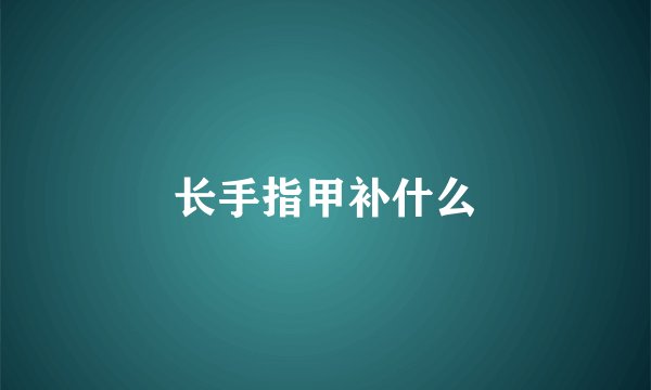长手指甲补什么