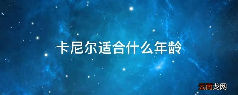 卡尼尔适合什么年龄