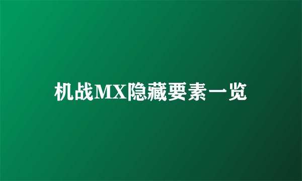 机战MX隐藏要素一览