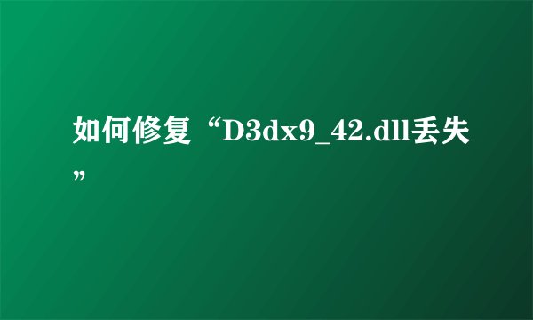如何修复“D3dx9_42.dll丢失”