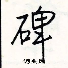 碑组词_碑字怎么组词_碑组词有哪些_带碑字的词语