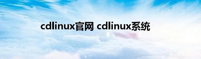 cdlinux官网 cdlinux系统