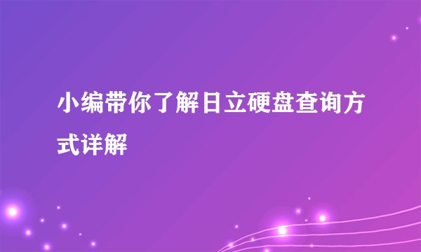 小编带你了解日立硬盘查询方式详解