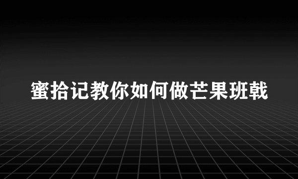 蜜拾记教你如何做芒果班戟