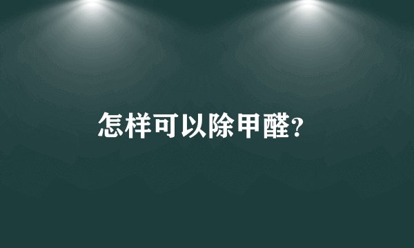 怎样可以除甲醛？