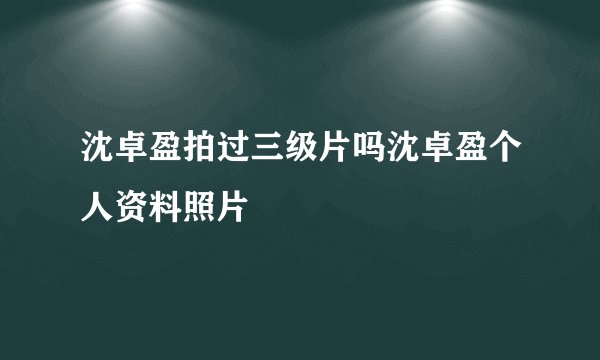 沈卓盈拍过三级片吗沈卓盈个人资料照片