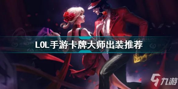 《英雄联盟手游》卡牌大师装备搭配攻略 卡牌大师出装技巧攻略