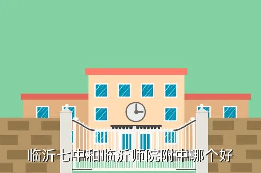 临沂师院附中,临沂7中与师院附中哪个好