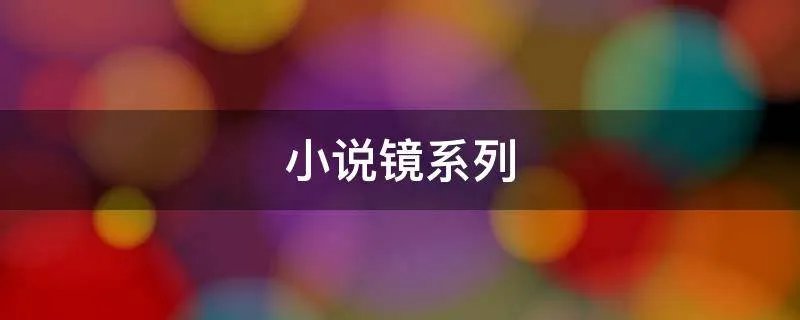 小说镜系列