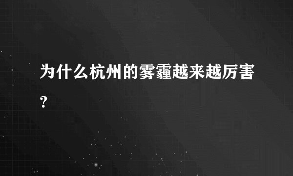 为什么杭州的雾霾越来越厉害？
