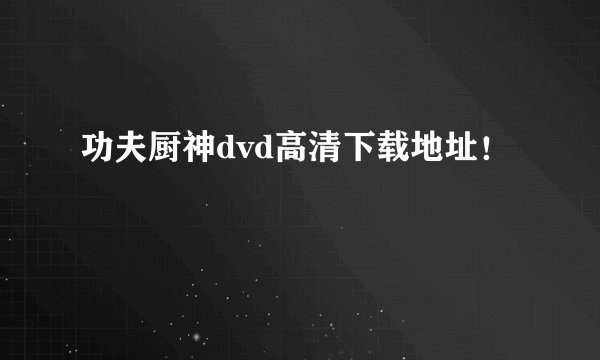 功夫厨神dvd高清下载地址!