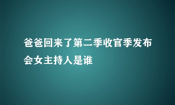 爸爸回来了第二季收官季发布会女主持人是谁