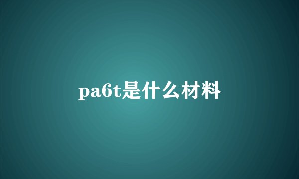 pa6t是什么材料
